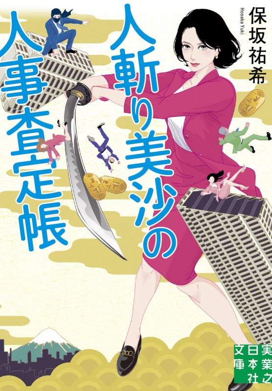 人斬り美沙の人事査定帳 (実業之日本社文庫)