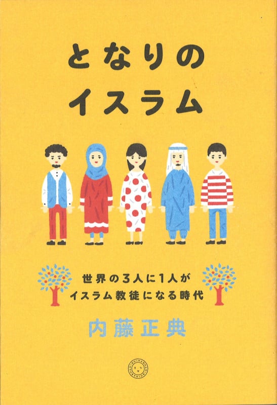 となりのイスラム 世界の3人に1人がイスラム教徒になる時代
