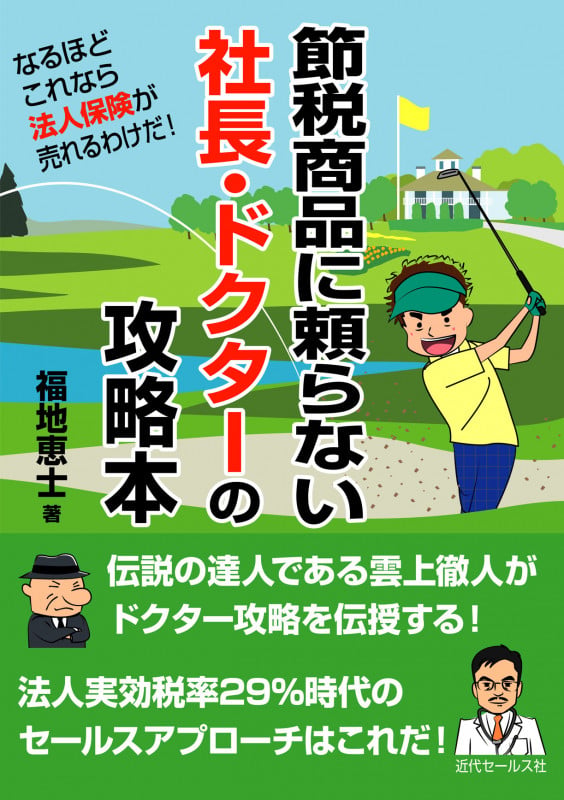 大成功!生命保険のアプローチ | 福地恵士のネタバレありの感想 - ブクログ