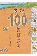 ちか100かいだてのいえ