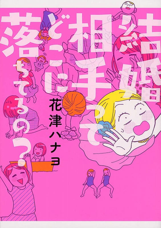 結婚相手ってどこに落ちてるの?