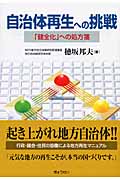 自治体再生への挑戦 「健全化」への処方箋