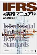 IFRSの実務マニュアル