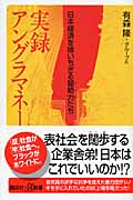実録アングラマネー 日本経済を喰いちぎる闇勢力たち (講談社+α新書)