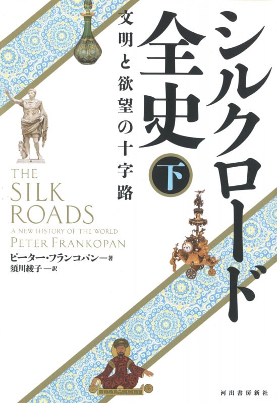 シルクロード全史 下 文明と欲望の十字路