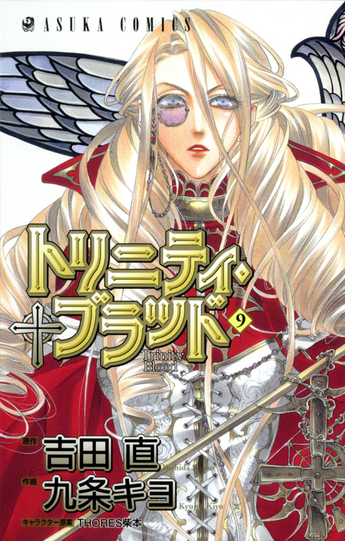 トリニティ・ブラッド (9) (あすかC)