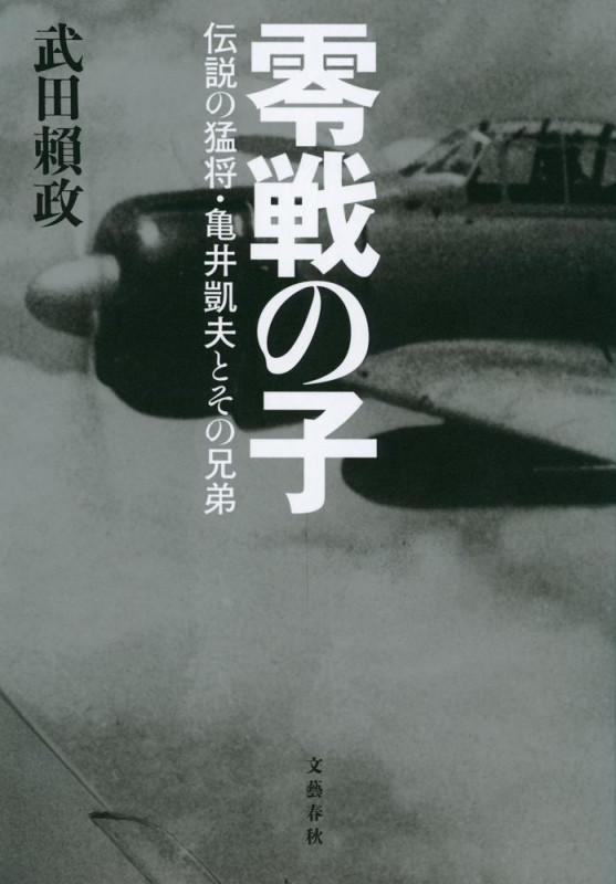 零戦の子 伝説の猛将・亀井凱夫とその兄弟