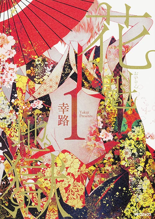 花魁地獄 1 (MFコミックス ジーンシリーズ)