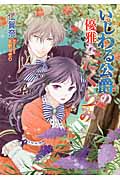 いじわる公爵の優雅なたくらみ (マリーローズ文庫)