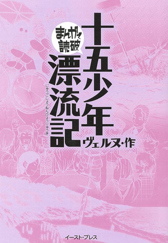 十五少年漂流記(文庫版) (まんがで読破)