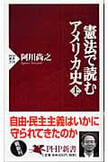 憲法で読むアメリカ史(上) (PHP新書)