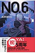 NO.6〔ナンバーシックス〕#7 (YA! ENTERTAINMENT)の詳細を見る
