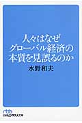 人々はなぜグローバル経済の本質を見誤るのか (日経ビジネス人文庫)