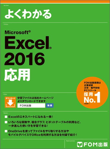 Microsoft Excel 2016 応用