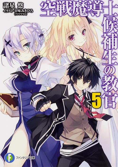 空戦魔導士候補生の教官5 (ファンタジア文庫)