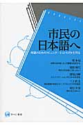 市民の日本語へ 対話のためのコミュニケーションモデルを作る