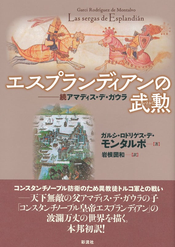 エスプランディアンの武勲 続 アマディス・デ・ガウラ