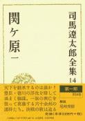 司馬遼太郎全集 第14巻 関ヶ原 一の詳細を見る