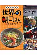 元気が出る!世界の朝ごはん 東・東南アジア (1)