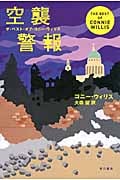 空襲警報 ザ・ベスト・オブ・コニー・ウィリス (ハヤカワ文庫SF)
