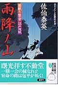 雨降ノ山 居眠り磐音江戸双紙6 (双葉文庫さ-19-06)
