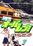 オーバーレブ! 7 (ヤングサンデーコミックス)