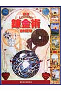 図説 錬金術 (ふくろうの本/世界の文化)