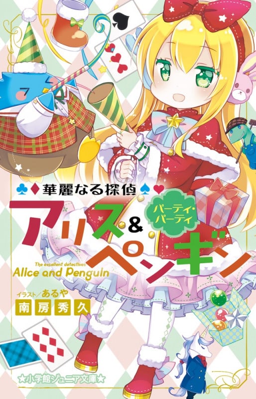 華麗なる探偵アリス&ペンギン パーティ・パーティ (小学館ジュニア文庫)