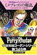 “メブレコ”の叛乱 (ハヤカワ文庫SF)
