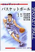 バスケットボール (日体大Vシリーズ)