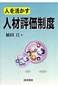人材評価制度 人を活かす