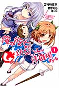 俺の彼女と幼なじみが修羅場すぎる4コマ (1) (ヤングガンガンC)