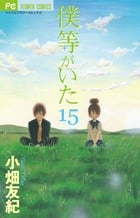 僕等がいた (15) (フラワーCベツコミ)