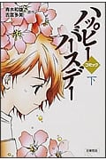 図書館版 コミックハッピーバースデー (下)