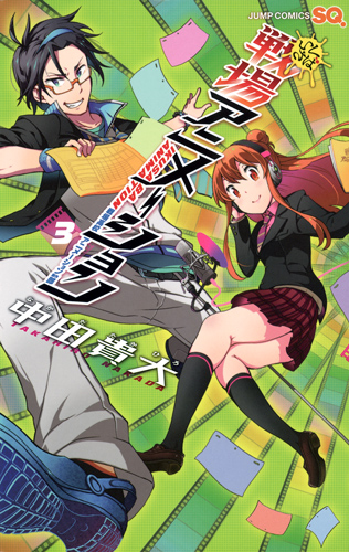 戦場アニメーション (3) (ジャンプC)