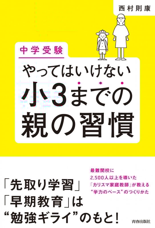 中学受験 やってはいけない小3までの親の習慣