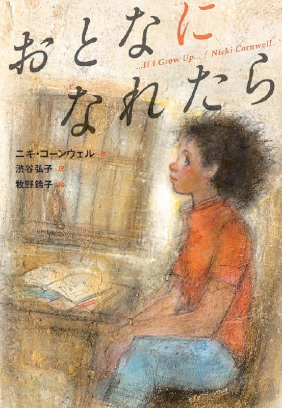 おとなになれたら (文研じゅべにーるYA)