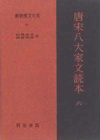 唐宋八大家文読本 (6) (新釈漢文大系 75)