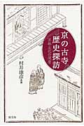 京の古寺 歴史探訪 京都文化の深層