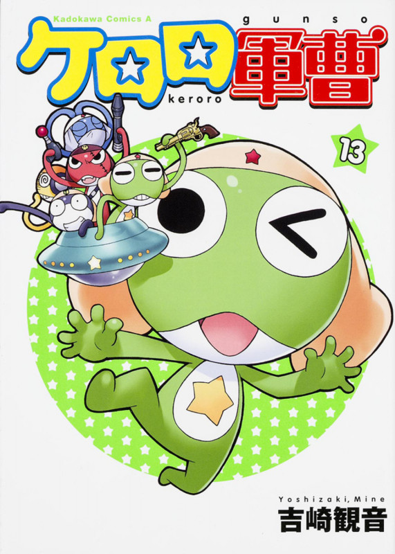ケロロ軍曹 (13) (角川コミックス・エース)