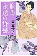 龍馬 永遠の許嫁(いいなずけ) (中公文庫)