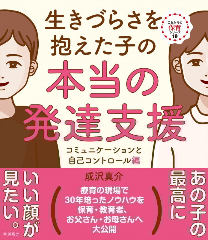 生きづらさを抱えた子の本当の発達支援 コミュニケーションと自己コントロール編 (これからの保育シリーズ 10)