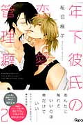 年下彼氏の恋愛管理癖(初回限定版) (2) (バンブーC Qpaコレクション)