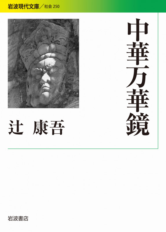 中華万華鏡 (岩波現代文庫 社会 250)