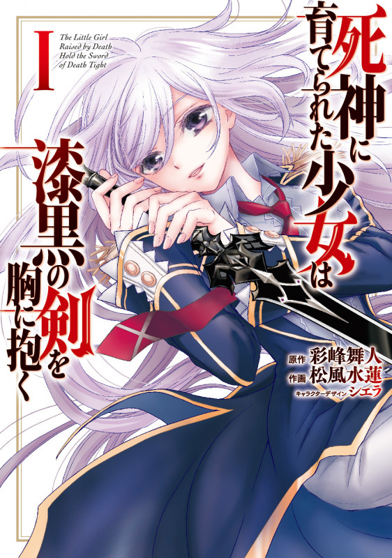 死神に育てられた少女は漆黒の剣を胸に抱く (I) (電撃C NEXT)