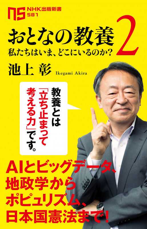 おとなの教養 2―私たちはいま、どこにいるのか? (2) (NHK出版新書 581)