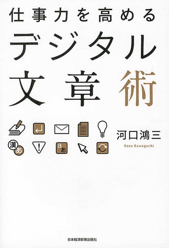 仕事力を高めるデジタル文章術