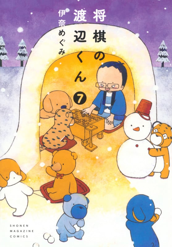 将棋の渡辺くん(7) (ワイドKC)