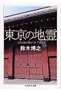 東京の地霊 (ちくま学芸文庫)