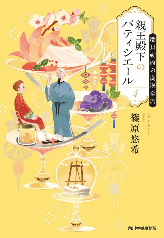 親王殿下のパティシエール 慶貝勒府の満漢全席 (4) (ハルキ文庫)